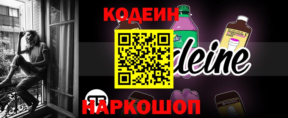 Кодеин напиток Lean (лин)  Кодеиновый сироп Lean Purple Drank  Вход с VPN  Благовещенск 